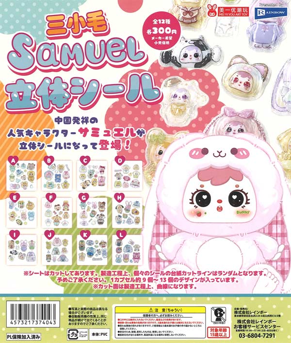 Samuel立体シール（40個入り）【ﾚｲﾝﾎﾞｰ】カプセルトイ | ガチャガチャ