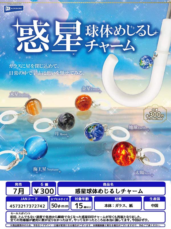 7月発売】【二次予約】惑星球体めじるしチャーム（40個入り）【ﾚｲﾝﾎﾞｰ
