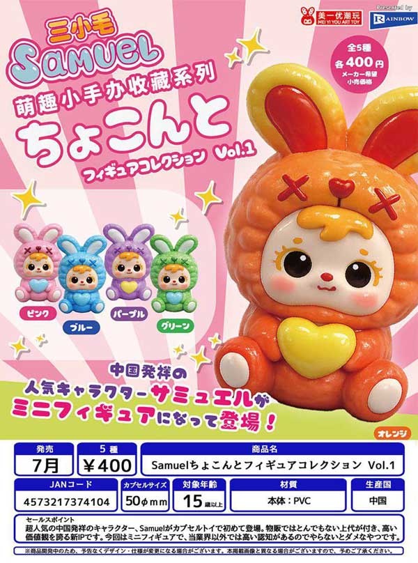 7月発売】【二次予約】Samuelちょこんとフィギュアコレクション Vol.1