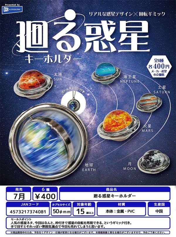 7月発売】【二次予約】廻る惑星キーホルダー（30個入り）【ﾚｲﾝﾎﾞｰ