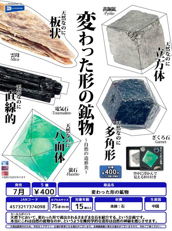 7月発売】【二次予約】変わった形の鉱物（30個入り）【ﾚｲﾝﾎﾞｰ