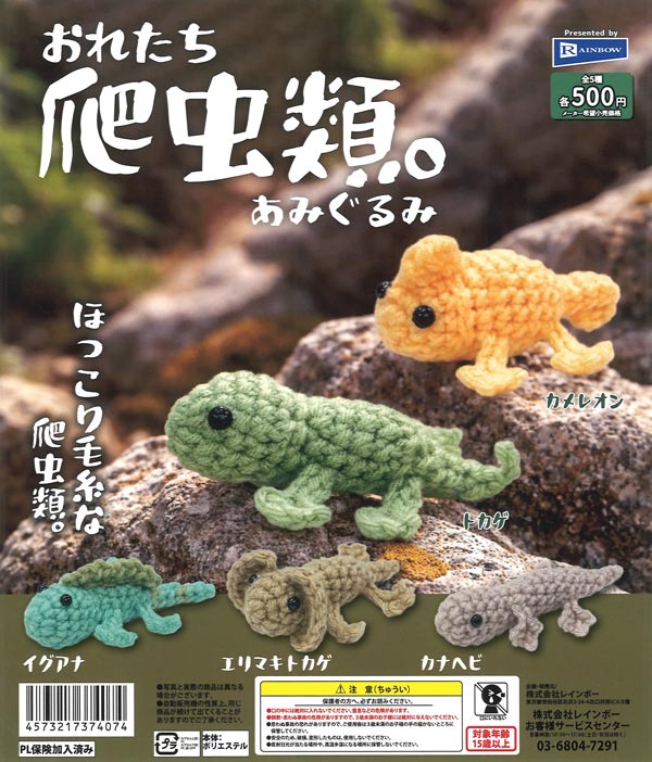 おれたち爬虫類。あみぐるみ（20個入り）【ﾚｲﾝﾎﾞｰ】カプセルトイ