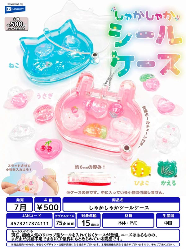 7月発売】【二次予約】しゃかしゃかシールケース（20個入り）【ﾚｲﾝﾎﾞｰ