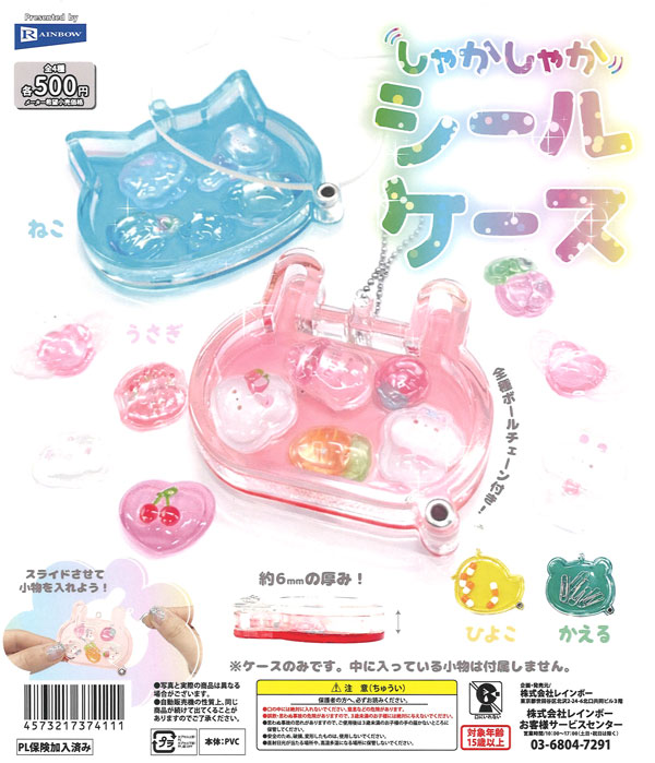 しゃかしゃかシールケース（20個入り）【ﾚｲﾝﾎﾞｰ】カプセルトイ