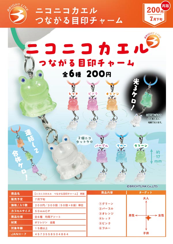 7月発売】【二次予約】《再販》ニコニコカエル つながる目印チャーム