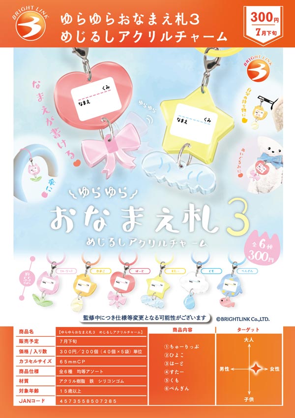 7月発売】【二次予約】ゆらゆらおなまえ札3 めじるしアクリルチャーム