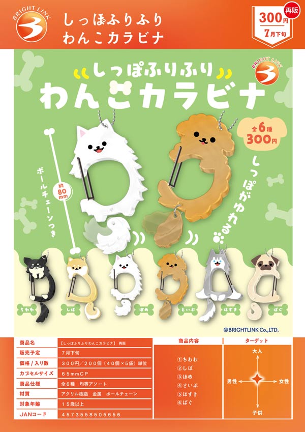 7月発売】【二次予約】《再販》しっぽふりふり わんこカラビナ（40個