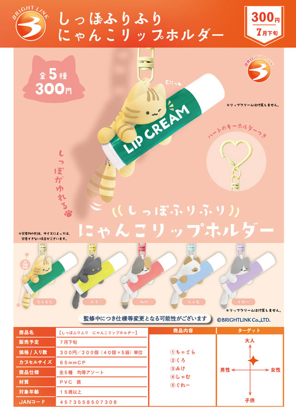 7月発売】【二次予約】しっぽふりふり にゃんこリップホルダー（40個