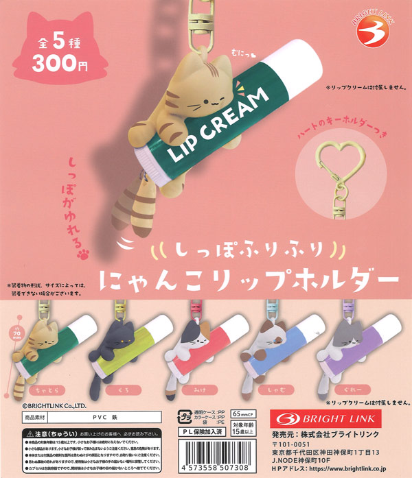 しっぽふりふり にゃんこリップホルダー（40個入り）【ﾌﾞﾗｲﾄﾘﾝｸ