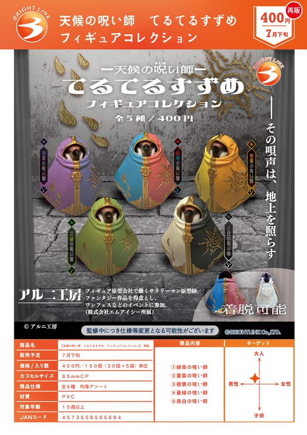 天候の呪い師 てるてるすずめ フィギュアコレクション
