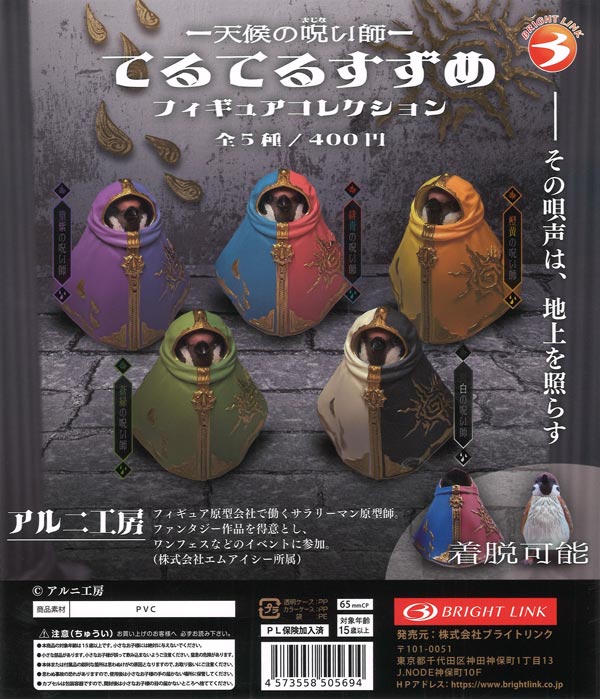 再販》天候の呪い師 てるてるすずめ フィギュアコレクション（30個入り