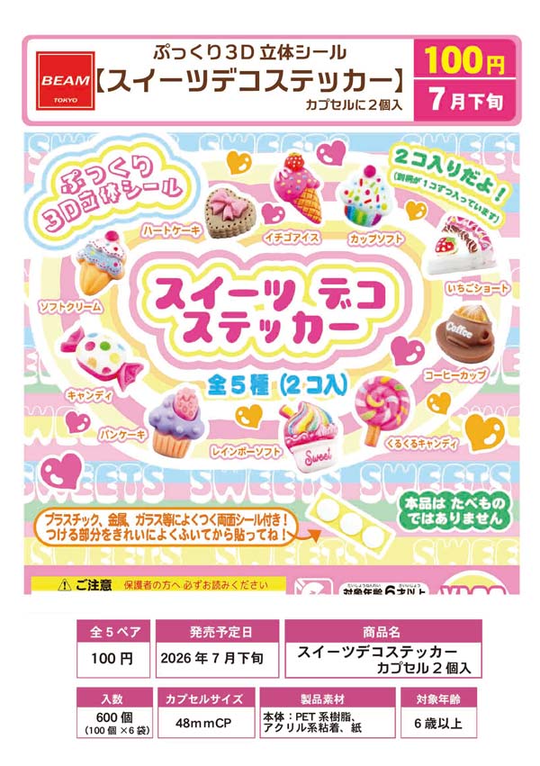 ぷっくり3D立体シール スイーツデコステッカー カプセルに2個入