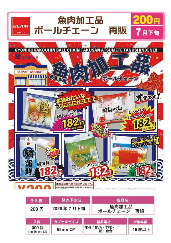 魚肉加工品ボールチェーン