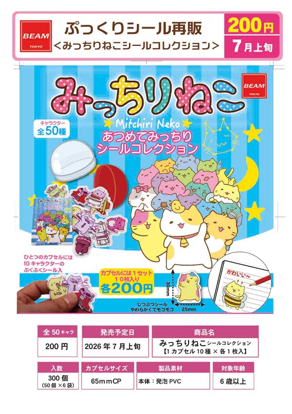 ぷっくりシール みっちりねこシール コレクション