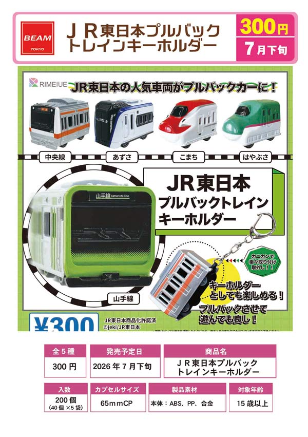 JR東日本プルバックトレイン キーホルダー