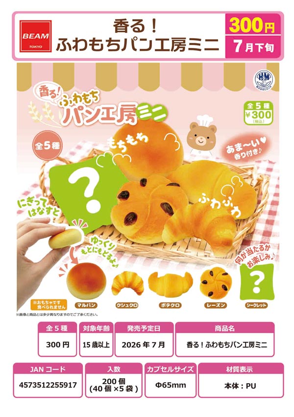 7月発売】【二次予約】香る！ふわもちパン工房ミニ（40個入り）【ﾋﾞｰﾑ