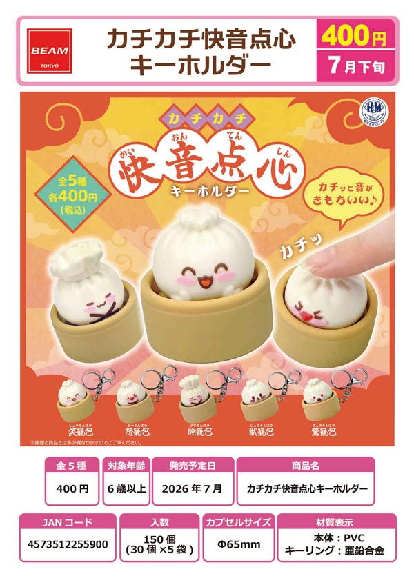 7月発売】【二次予約】カチカチ快音点心キーホルダー（30個入り