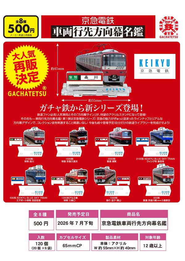 京急電鉄 車両行先方向幕名鑑