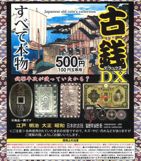 古銭DX(デラックス)