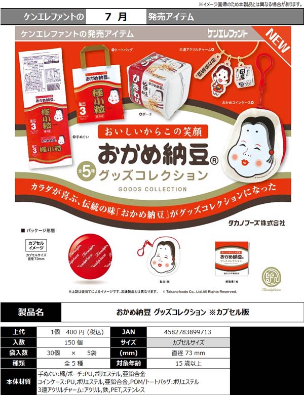 おかめ納豆 グッズコレクション