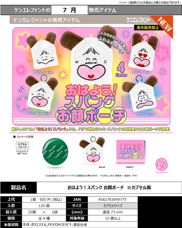 7月発売】【二次予約】おはよう！スパンクおかおポーチ（20個入り
