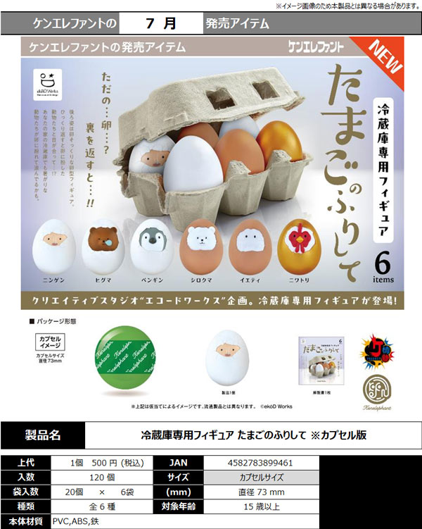 冷蔵庫専用フィギュア たまごのふりして
