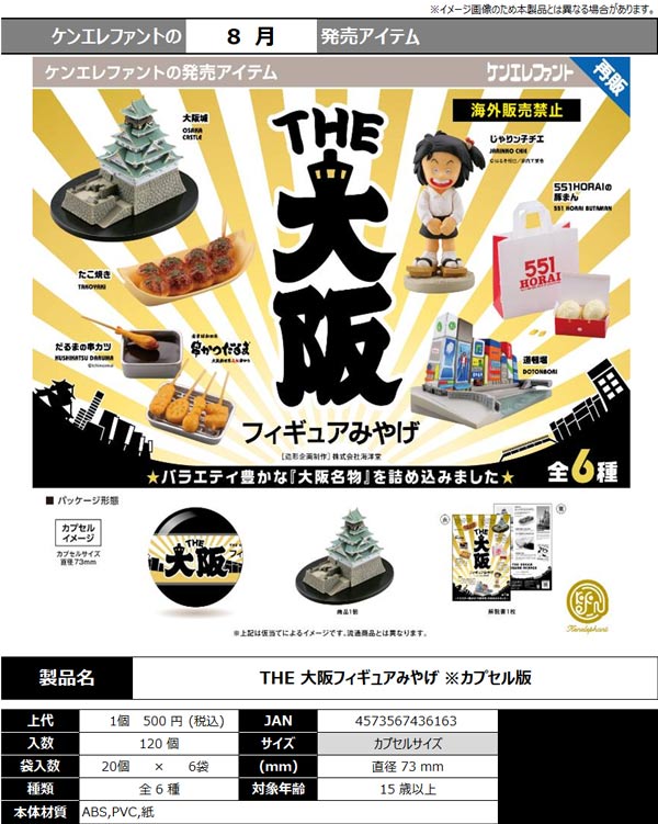 8月先行受注】【二次予約】《再販》THE 大阪フィギュアみやげ（20個