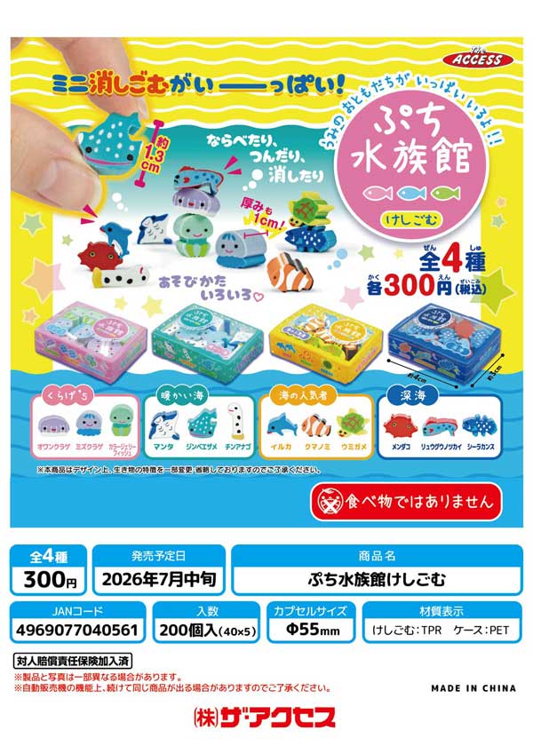 7月発売】【二次予約】ぷち水族館けしごむ（40個入り）【ｻﾞｱｸｾｽ