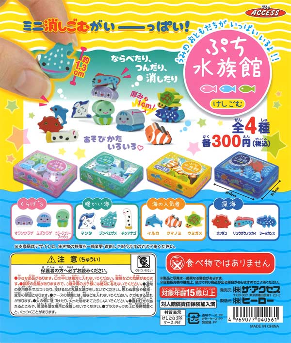 超レア　とんねるず 武道館　Live会場限定カプセルトイ ミニ　巾着 ガチャ ぷち水族館けしごむ（40個入り）【ｻﾞｱｸｾｽ】カプセルトイ