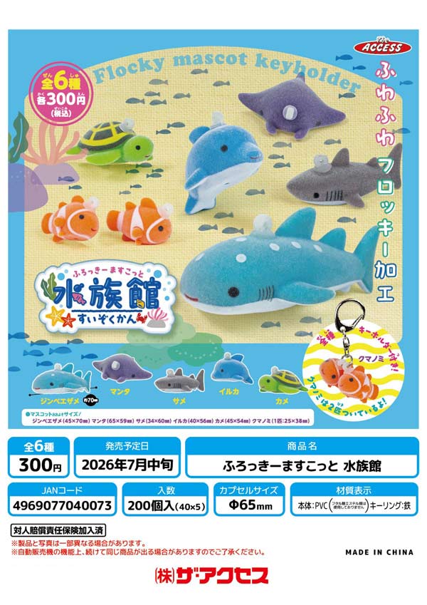 7月発売】【二次予約】《再販》ふろっきーますこっと水族館（40個入り