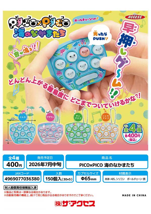 再生確認済 海から見たニッポン 3枚 全編セット 7月発売】【二次予約】《再販》PICOPICO海のなかまたち（30個入り