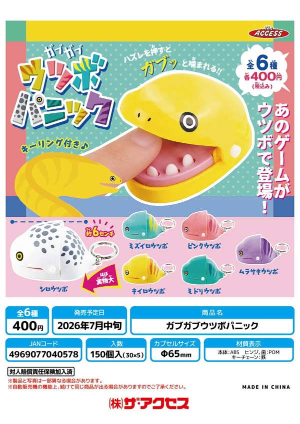 7月発売】【二次予約】ガブガブウツボパニック（30個入り）【ｻﾞｱｸｾｽ