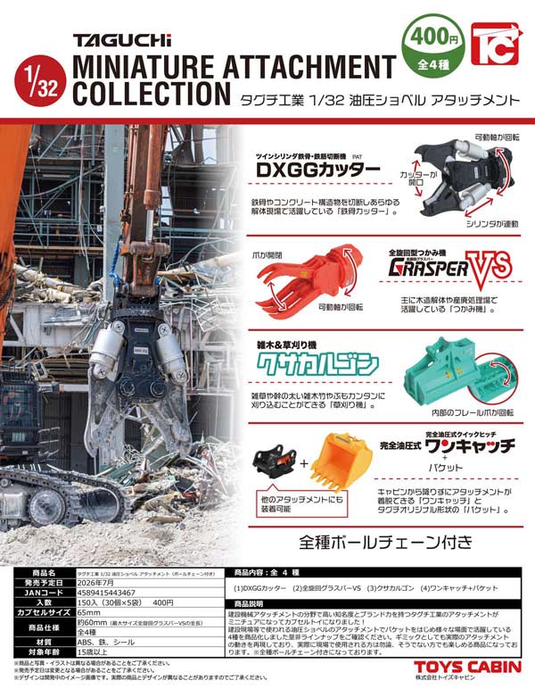 7月発売】【二次予約】タグチ工業1/32油圧ショベルアタッチメント