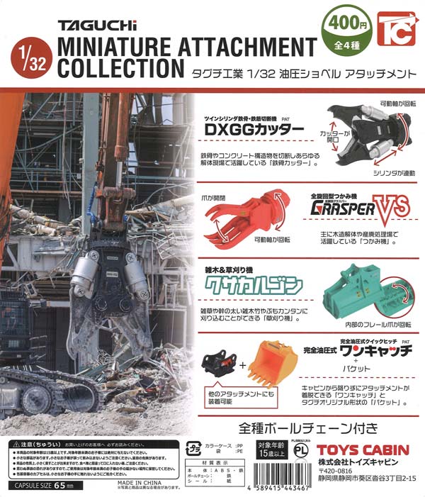 タグチ工業1/32油圧ショベルアタッチメント（ボールチェーン付）（30個