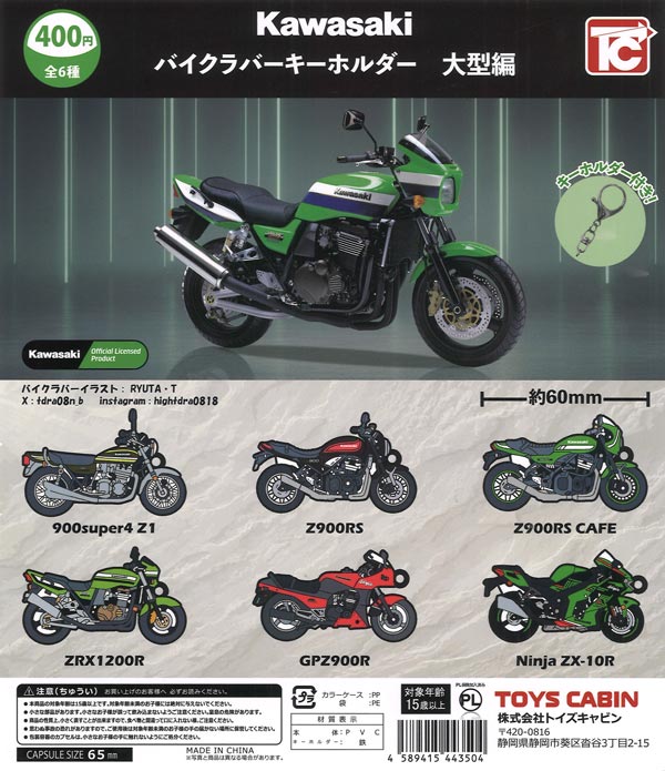 Kawasakiバイクラバーキーホルダー 大型編（30個入り）【ﾄｲｽﾞｷｬﾋﾞﾝ