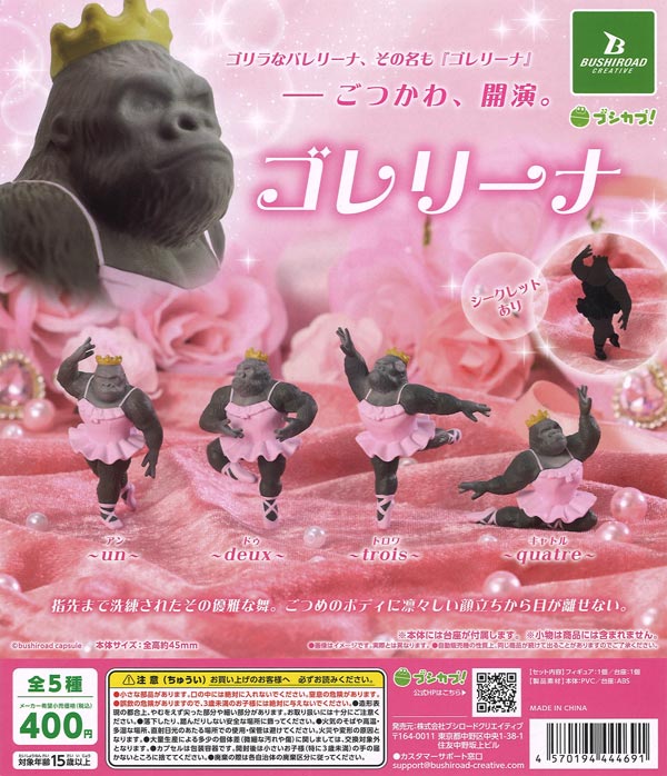 ゴレリーナ（30個入り）【ﾌﾞｼﾛｰﾄﾞ】カプセルトイ | ガチャガチャ通販