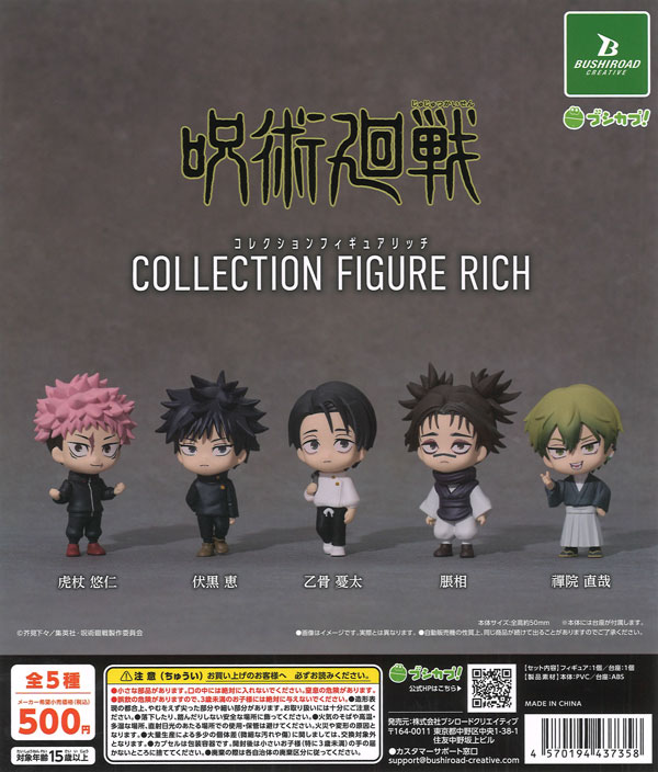 呪術廻戦 コレクションフィギュアRICH（20個入り）【ﾌﾞｼﾛｰﾄﾞ】カプセル