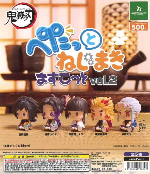 再販》鬼滅の刃 ぺたっとねじまきますこっと vol.2（20個入り