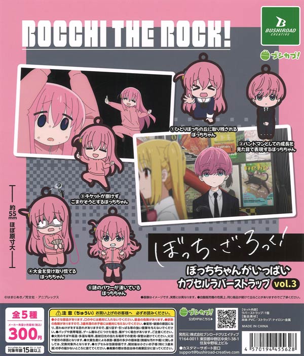 アニメ「ぼっち・ざ・ろっく！」 ぼっちちゃんがいっぱいカプセル
