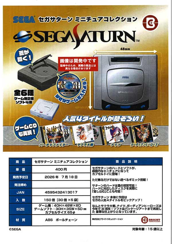 7月発売】【二次予約】SEGA セガサターン ミニチュアコレクション（30