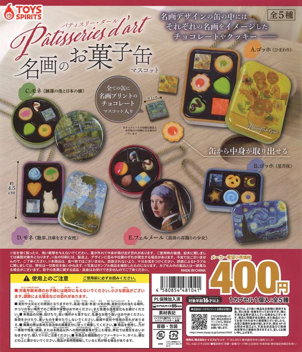 Patisseries d'art 名画のお菓子缶マスコット（30個入り）【ﾄｲｽﾞｽﾋﾟﾘｯﾂ