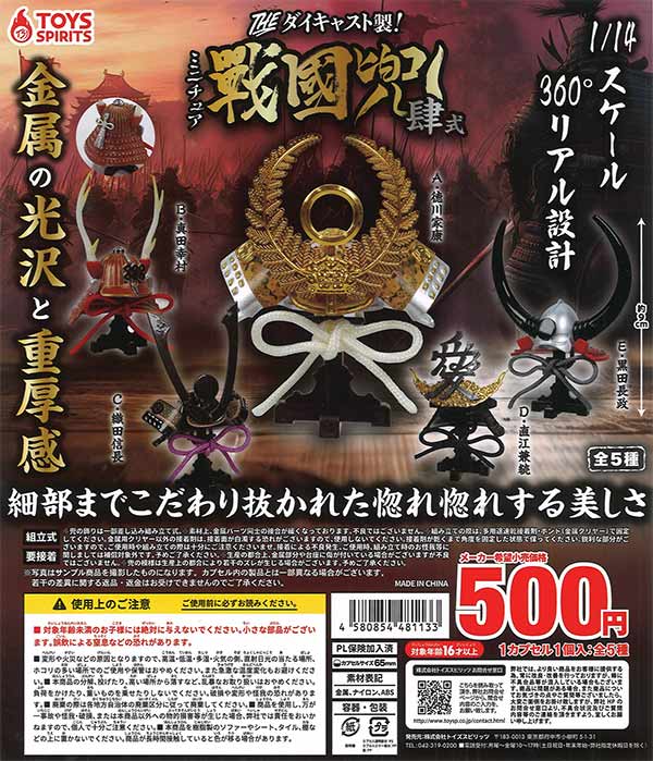 THE ダイキャスト製！ミニチュア戦国兜～肆式～（20個入り）【ﾄｲｽﾞ