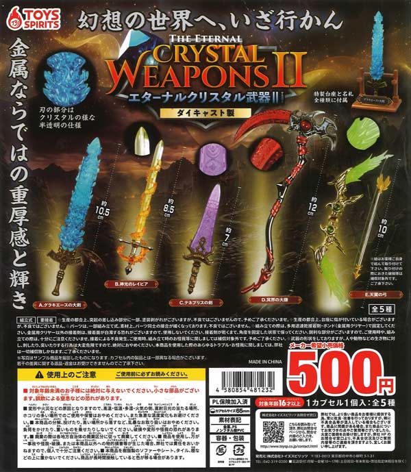 ダイキャスト製！エターナルクリスタル武器マスコットII（20個入り