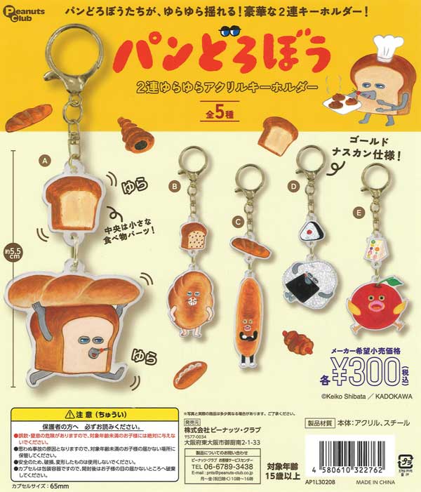 パンどろぼう 2連ゆらゆらアクリルキーホルダー（40個入り）【ﾋﾟｰﾅｯﾂ