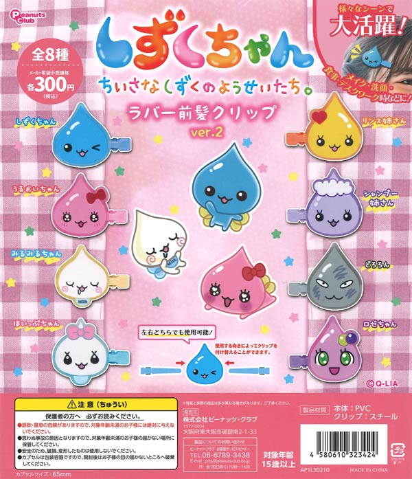 しずくちゃん ラバー前髪クリップver2（40個入り）【ﾋﾟｰﾅｯﾂｸﾗﾌﾞ