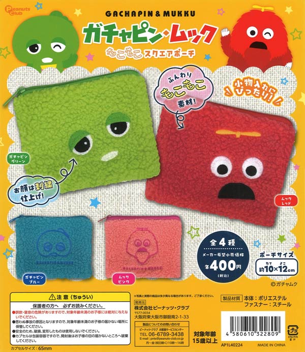 ☆秋ｸｰﾎﾟﾝ対象☆ガチャピン・ムック もこもこスクエアポーチ（30個入り