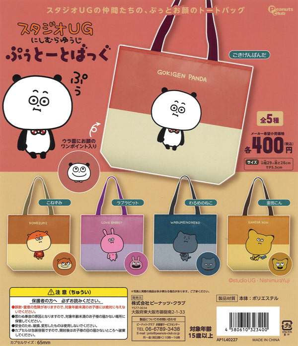 スタジオUG にしむらゆうじ ぷぅとーとばっく（30個入り）【ﾋﾟｰﾅｯﾂｸﾗﾌﾞ