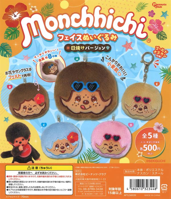 モンチッチ フェイスぬいぐるみ 日焼けバージョン（20個入り）【ﾋﾟｰﾅｯﾂ