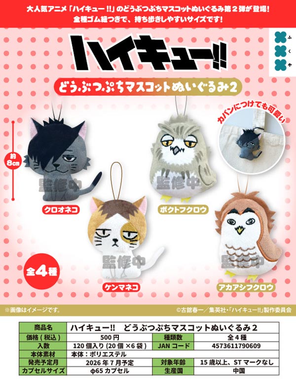 7月発売】【二次予約】ハイキュー!! どうぶつぷちマスコットぬいぐるみ