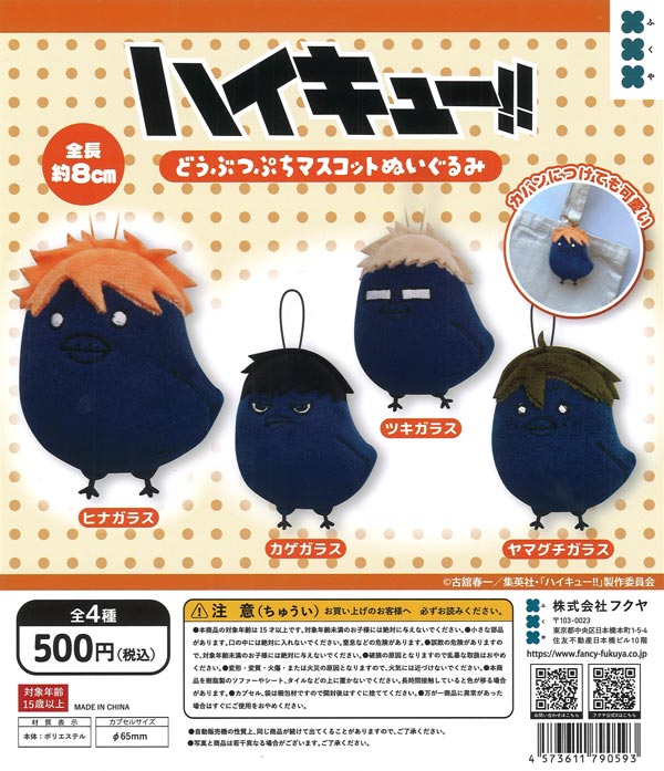 ハイキュー!! どうぶつぷちマスコットぬいぐるみ（20個入り）【ﾌｸﾔ